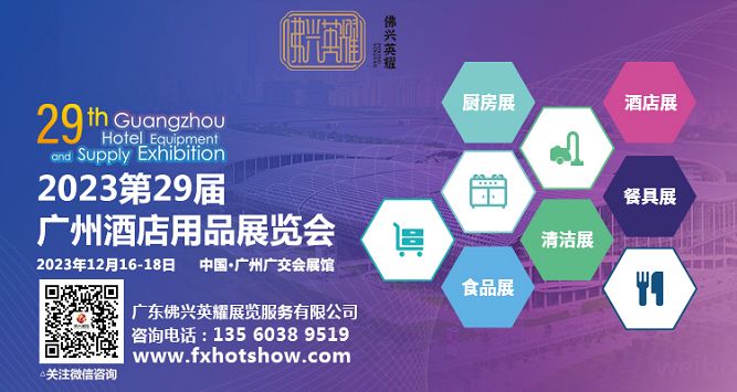 2023第二十九屆廣州酒店用品展覽會